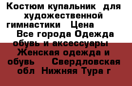 Костюм(купальник) для художественной гимнастики › Цена ­ 9 000 - Все города Одежда, обувь и аксессуары » Женская одежда и обувь   . Свердловская обл.,Нижняя Тура г.